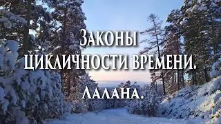 💖 Законы цикличности времени. Лалана.