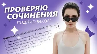 РУССКИЙ ЯЗЫК ЕГЭ 2024 / СОВЕТЫ / ПРОВЕРКА СОЧИНЕНИЙ с Марией Великой @soft-ege