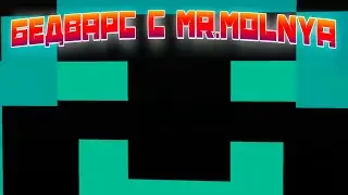 Как я в бедварс с молнией играл