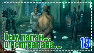 Fallout 3 # был папан и нет папана # 18 серия
