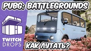 ХАЛЯВА В PUBG ИЛИ КАК ЗАЛУТАТЬ TWITCH DROPS PUBG: BATTLEGROUNDS ЛУТАЕМ ТВИЧ ДРОПС