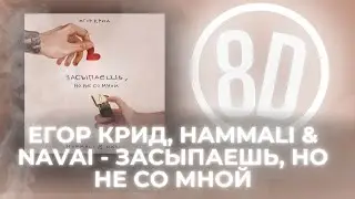 8D🔥 ОБРАБОТКА🔥-Егор Крид, HammAli & Navai - Засыпаешь, но не со мной🔥