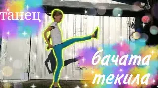 🪂Танец под песню Бачата Текила 🪂