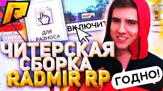 🗿 АДМИНАМ П*ZDA 💥 СЛИВ ОБХОДА CLEO 🎁 ЧИТЕРСКАЯ СБОРКА RADMIR RP 🔥