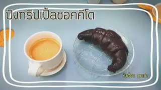 ขนมปังชอคโกแลตคีโต/Keto Choco Breads