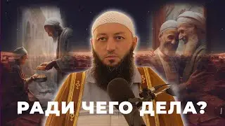 «РАДИ ЧЕГО ДЕЛА?» Пятничная Хутба Мечеть: 