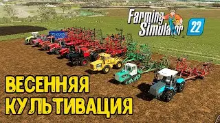 FS22 Карта Владимровка !!!  Весенняя Культивация Старт