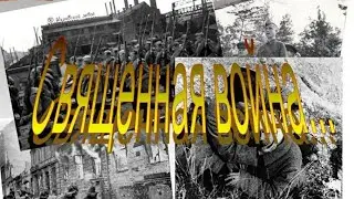музыкальная пауза: великая, народная, священная война!