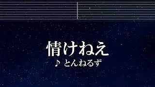 練習用カラオケ♬  情けねえ - とんねるず 【ガイドメロディ付】  インスト, BGM, 歌詞 ふりがな