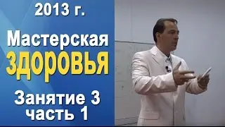 Норбеков Деменьшин - Мастерская здоровья. д.3 ч.1 Как стать здоровым