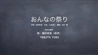 頼田有梨(悠李)おんなの祭り（2004年制作）