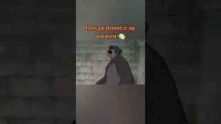 иду за пивком