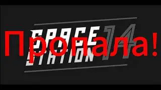 SPACE STATION 14 НЕ СУЩЕСТВУЕТ