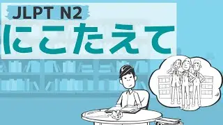 【JLPT／N2文法】にこたえて