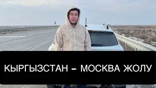 КЫРГЫЗСТАН - МОСКВА ЖОЛУ 2024жыл