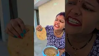 ऐसे कौन बुलाता है रोटी खाने के लिए😳#trending #funny #ytshorts #comedy 🤣😂