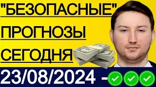 ЭКСПРЕСС КФ79.7! ПРОГНОЗЫ НА ФУТБОЛ СЕГОДНЯ | 23/08