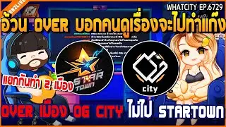 เมื่ออ้วน OVER บอกคนดูเรื่องจะไปทำแก๊ง  OVER เมือง OG CITY ไม่ไป STARTOWN | GTA V | WC2 EP.6729