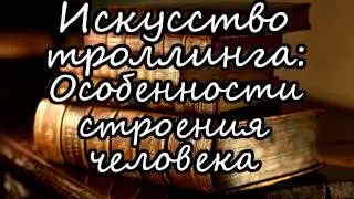 Искусство Троллинга: Особенности строения человека