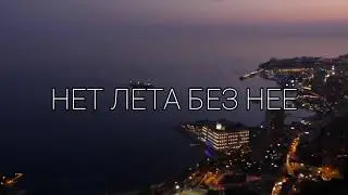 Группа Харли-Нет лета без нее(NEW)
