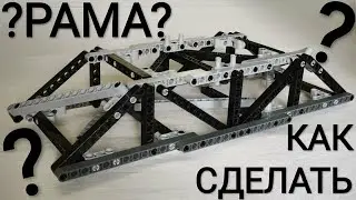 Как Сделать Раму из Lego Technic
