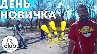 День новичка в Парке Шевченко 2016г.