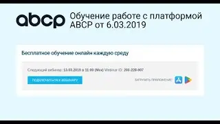 Обучение работе с Платформой ABCP - №1 для интернет-магазинов автозапчастей. Запись от 6.03.2019