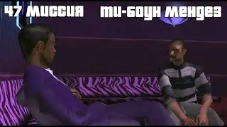 GTA San Andreas. 47 миссия. Ти-Боун Мендес. Русский перевод