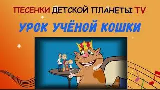 Урок ученой кошки (или как правильно вести себя за столом)