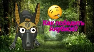 БАГ КАК ПОБЕДИТЬ АНУБИСА В WILDCRAFT!