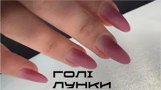 ГОЛІ ЛУНКИ - тренд повертається.!!#швидкакорекціянігтів #нігті #українською #відновлення #manicure