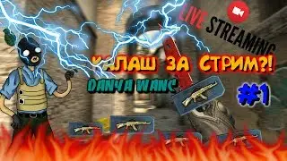 🔥КАЛАШ ЗА СТРИМ?!АПНУЛ КАЛАША НА СТРИМЕ!!!!