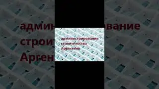 Администрация крупного строительства в Аргентине.