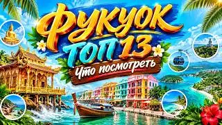 Фукуок ТОП13 Главные достопримечательности. Что посмотреть, чем заняться. Вьетнам. #отпусксбмв