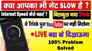 अपने इंटरनेट के स्पीड को कैसे फास्ट करे|| internet speed kaise fast kare || Data Speed Setting