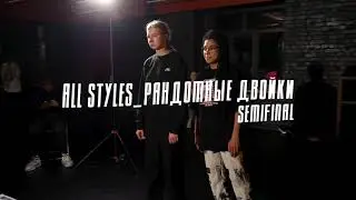 Домашние батлы | All Styles semifinal | Богдана Криштовао, Лера Павлова и Даша Лебедева, Катя Белова