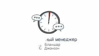 Кеннет Бланшор, Спенсер Джонсон. Одноминутный менеджер