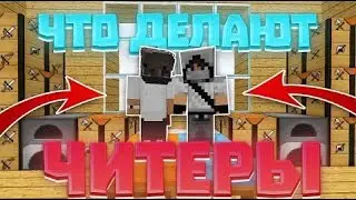 Что делают ЧИТЕРЫ когда АДМИНОВ НЕТ ?! -||- Проверка игроков на ЧИТЫ -||- ReallyWorld FanzyWorld