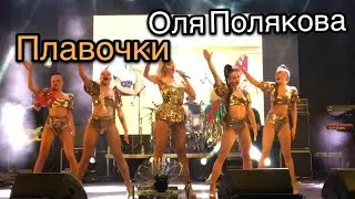 Оля Полякова – Плавочки•Вишнёвое 16.09.2017