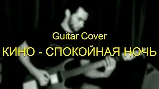 Кино - Спокойная Ночь | Guitar Cover by Anderkush