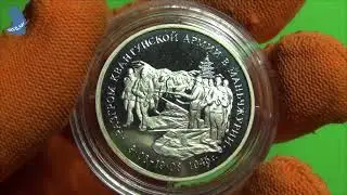 3 рубля  1995 год Разгром советскими войсками Квантунской армии в Маньчжурии . Молодая Россия. # 511