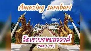 เคยไปหรือยัง? เที่ยววัดเขาพรหมสวรรค์ สระบุรี