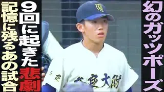 誤審⁉︎勘違い⁉︎【高校野球】衝撃的だった記憶に残る試合を紹介‼︎奈良大附属vs天理の悲劇#16