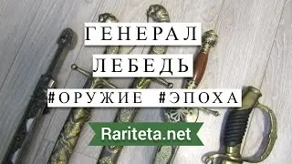 Генерал Лебедь Оружие Эпоха