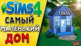 САМЫЙ МАЛЕНЬКИЙ ДОМ в симс 4 размером 3х3