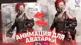 КАК СДЕЛАТЬ АНИМИРОВАННУЮ АВАТАРКУ,(КАРТИНКУ) в After Effects | GIF, ГИФКУ