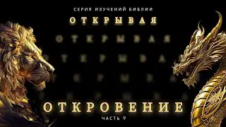 Открывая откровение 9 | Сергей Голубев | 24.03.24