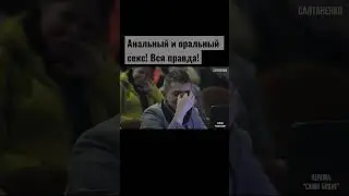 Анальный и оральный секс! Вся правда!