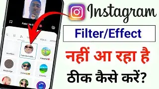 Instagram Me Filter Nahi Aa Raha Hai | instagram filter problem 2025