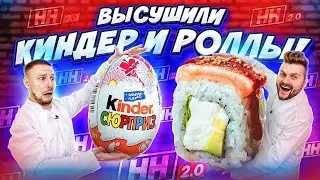 Что если ВЫСУШИТЬ роллы, целый банан и киндер сюрприз? / Научные нубы 2.0